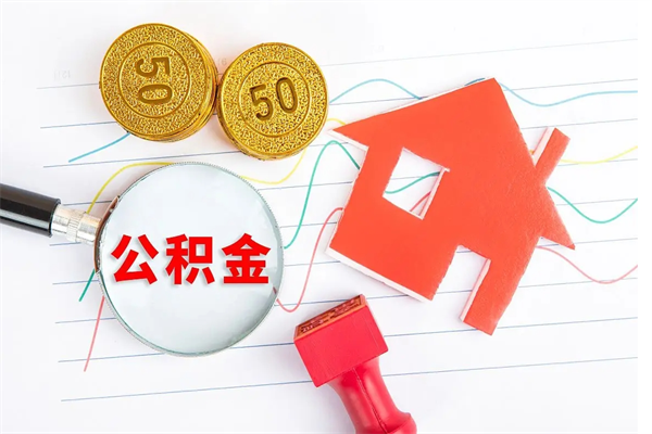 濮阳封存提公积金（封存住房公积金提取有什么后果）