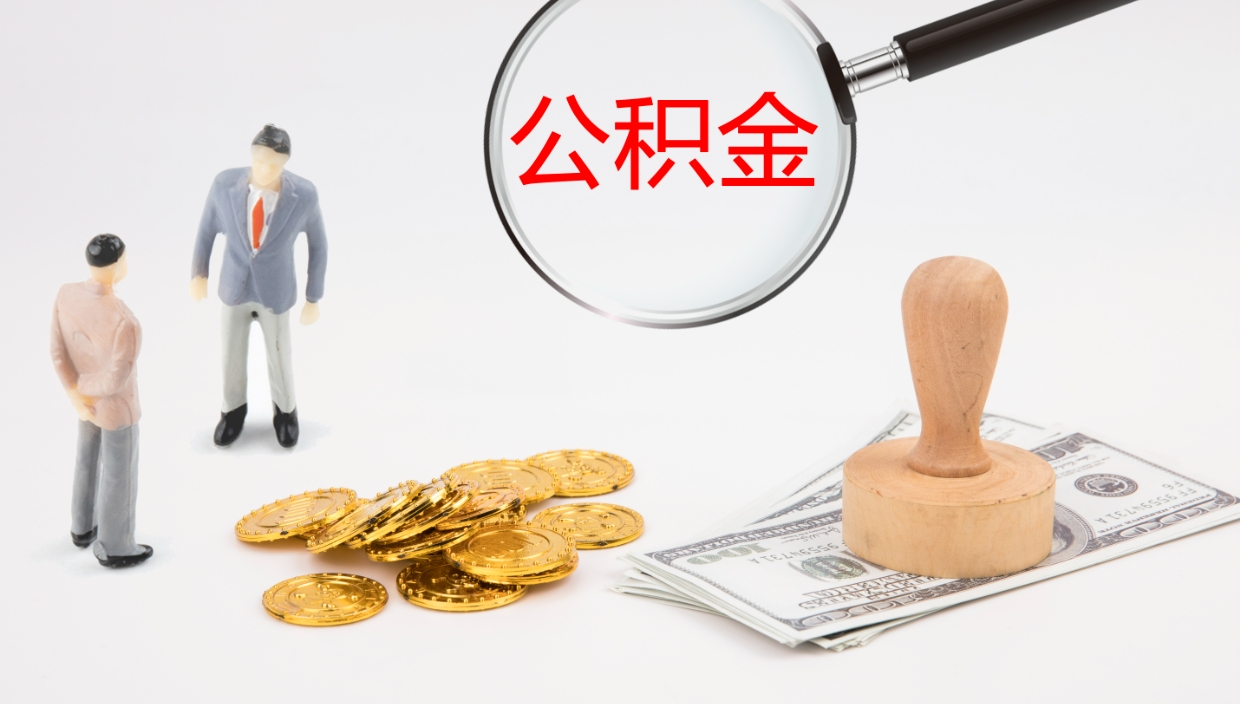 濮阳个人封存公积金怎么取（个人公积金封存后如何提取）