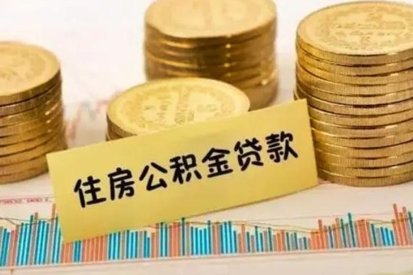 濮阳辞职了能提公积金吗（辞职后能提公积金吗）