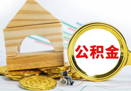 濮阳公积金离职要6个月才能提出来（公积金要离职6个月提取）